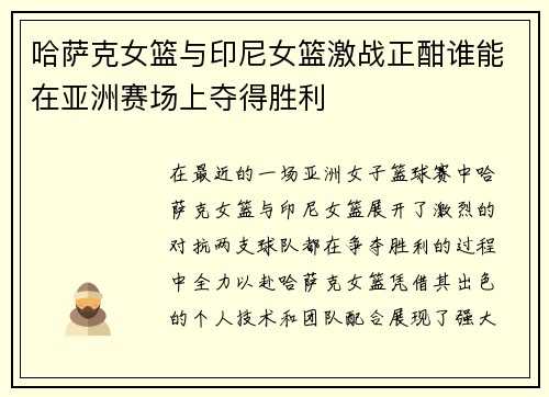 哈萨克女篮与印尼女篮激战正酣谁能在亚洲赛场上夺得胜利