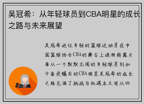吴冠希：从年轻球员到CBA明星的成长之路与未来展望