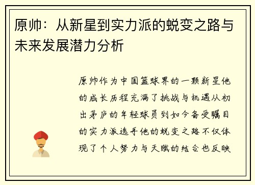 原帅：从新星到实力派的蜕变之路与未来发展潜力分析