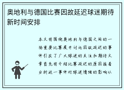 奥地利与德国比赛因故延迟球迷期待新时间安排