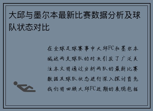 大邱与墨尔本最新比赛数据分析及球队状态对比