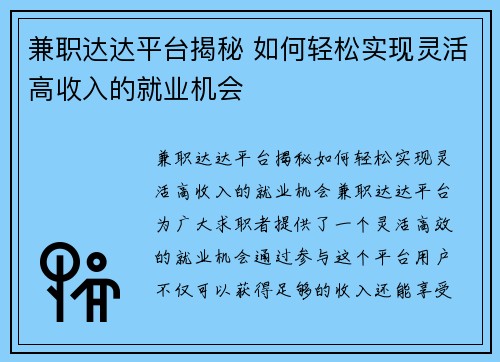 兼职达达平台揭秘 如何轻松实现灵活高收入的就业机会