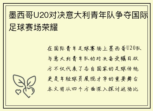 墨西哥U20对决意大利青年队争夺国际足球赛场荣耀