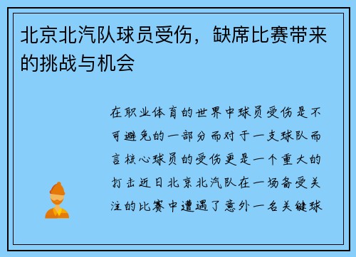 北京北汽队球员受伤，缺席比赛带来的挑战与机会