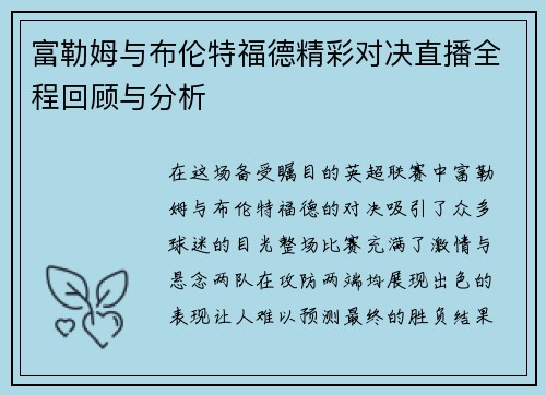 富勒姆与布伦特福德精彩对决直播全程回顾与分析