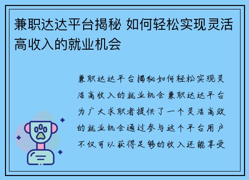 兼职达达平台揭秘 如何轻松实现灵活高收入的就业机会