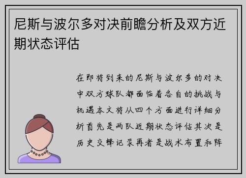 尼斯与波尔多对决前瞻分析及双方近期状态评估