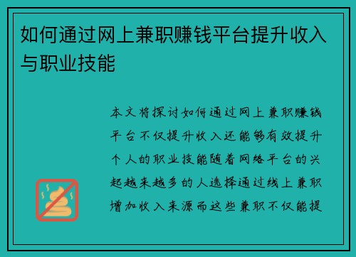 如何通过网上兼职赚钱平台提升收入与职业技能