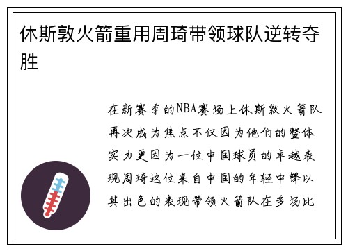 休斯敦火箭重用周琦带领球队逆转夺胜