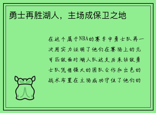 勇士再胜湖人，主场成保卫之地