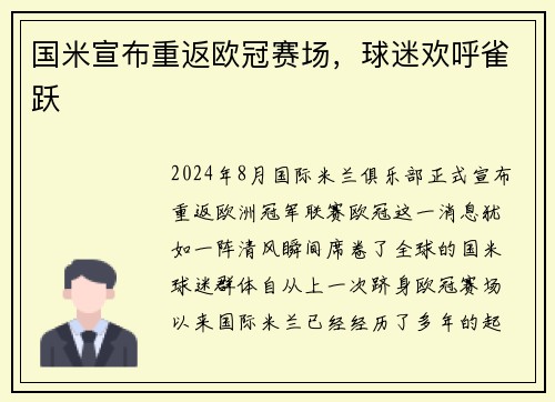 国米宣布重返欧冠赛场，球迷欢呼雀跃