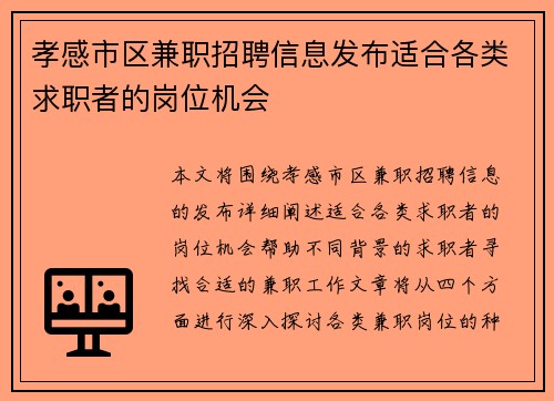 孝感市区兼职招聘信息发布适合各类求职者的岗位机会
