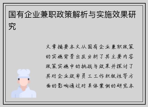 国有企业兼职政策解析与实施效果研究