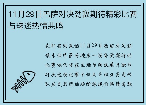 11月29日巴萨对决劲敌期待精彩比赛与球迷热情共鸣
