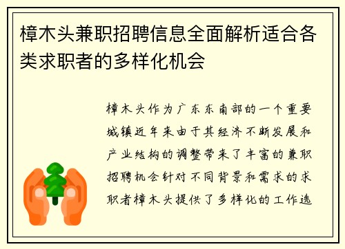 樟木头兼职招聘信息全面解析适合各类求职者的多样化机会