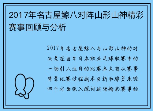 2017年名古屋鲸八对阵山形山神精彩赛事回顾与分析