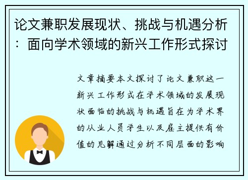 论文兼职发展现状、挑战与机遇分析：面向学术领域的新兴工作形式探讨