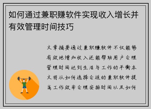如何通过兼职赚软件实现收入增长并有效管理时间技巧