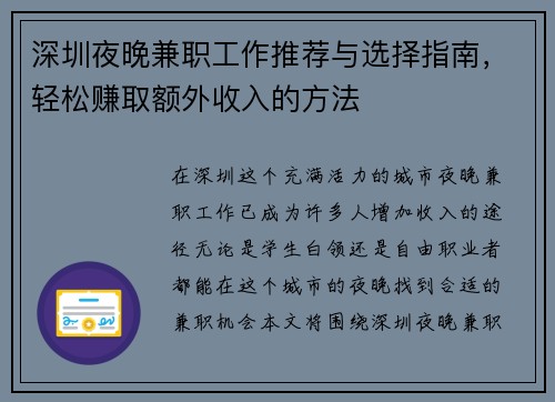 深圳夜晚兼职工作推荐与选择指南，轻松赚取额外收入的方法