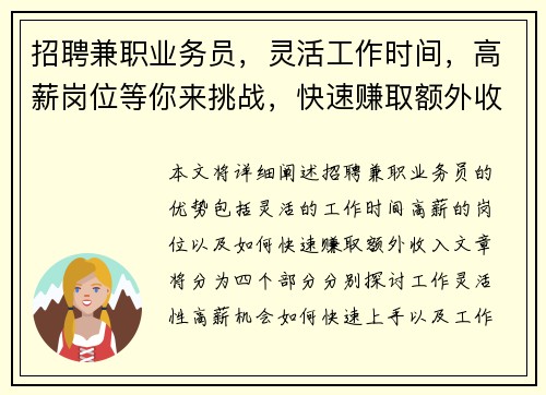 招聘兼职业务员，灵活工作时间，高薪岗位等你来挑战，快速赚取额外收入