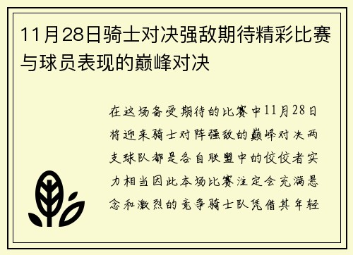 11月28日骑士对决强敌期待精彩比赛与球员表现的巅峰对决