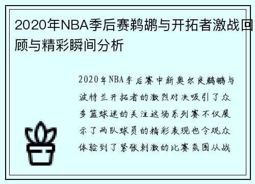 2020年NBA季后赛鹈鹕与开拓者激战回顾与精彩瞬间分析
