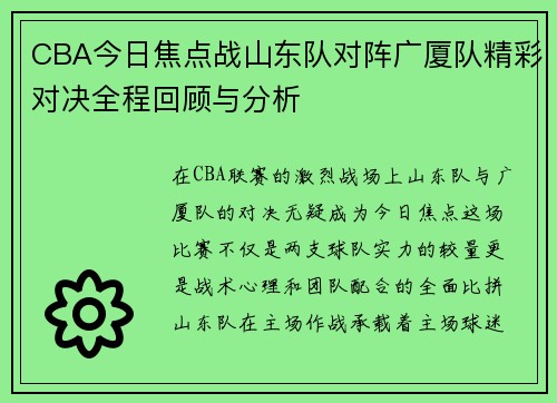 CBA今日焦点战山东队对阵广厦队精彩对决全程回顾与分析