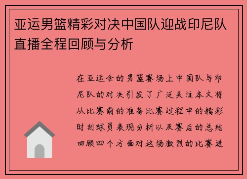 亚运男篮精彩对决中国队迎战印尼队直播全程回顾与分析