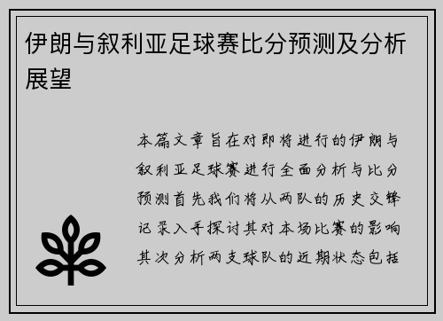 伊朗与叙利亚足球赛比分预测及分析展望