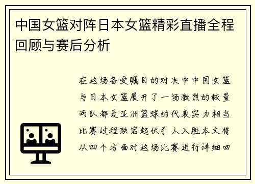 中国女篮对阵日本女篮精彩直播全程回顾与赛后分析