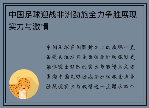 中国足球迎战非洲劲旅全力争胜展现实力与激情