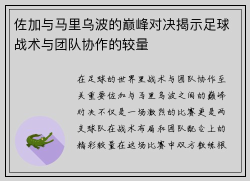 佐加与马里乌波的巅峰对决揭示足球战术与团队协作的较量