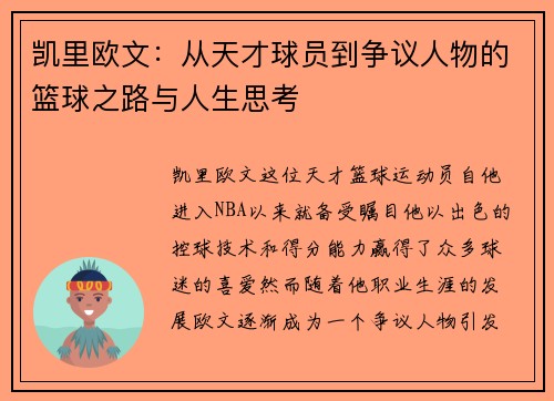凯里欧文：从天才球员到争议人物的篮球之路与人生思考