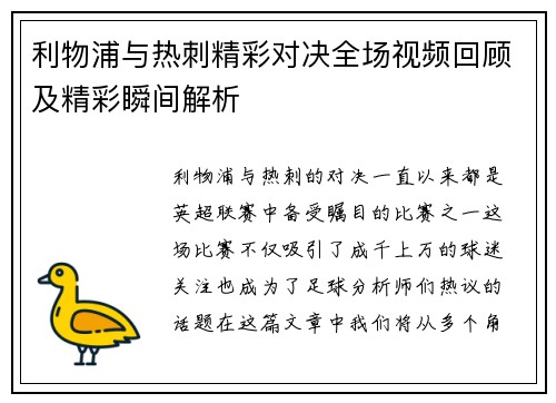 利物浦与热刺精彩对决全场视频回顾及精彩瞬间解析