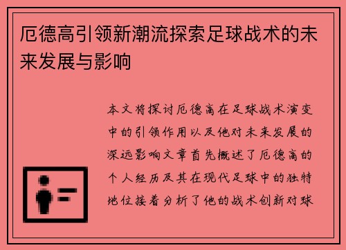 厄德高引领新潮流探索足球战术的未来发展与影响