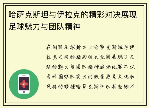 哈萨克斯坦与伊拉克的精彩对决展现足球魅力与团队精神