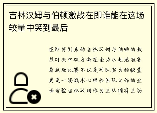 吉林汉姆与伯顿激战在即谁能在这场较量中笑到最后