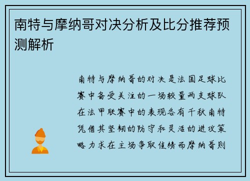 南特与摩纳哥对决分析及比分推荐预测解析