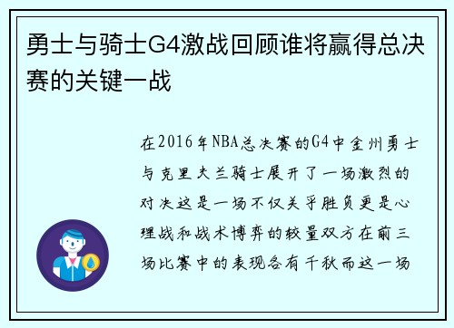 勇士与骑士G4激战回顾谁将赢得总决赛的关键一战
