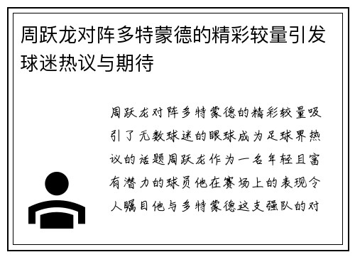 周跃龙对阵多特蒙德的精彩较量引发球迷热议与期待