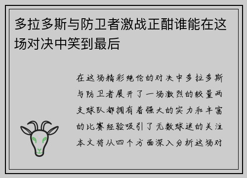 多拉多斯与防卫者激战正酣谁能在这场对决中笑到最后