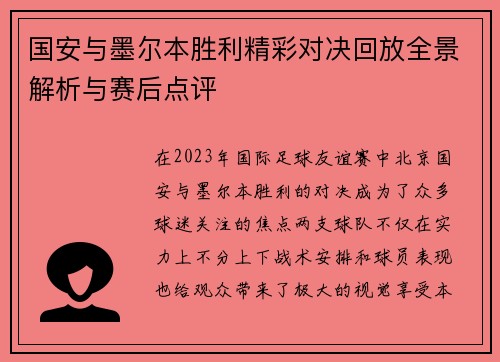 国安与墨尔本胜利精彩对决回放全景解析与赛后点评