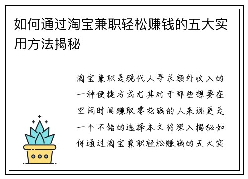 如何通过淘宝兼职轻松赚钱的五大实用方法揭秘