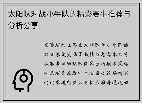 太阳队对战小牛队的精彩赛事推荐与分析分享