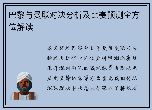 巴黎与曼联对决分析及比赛预测全方位解读