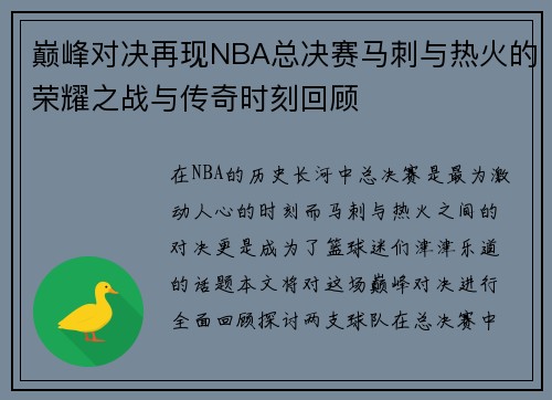 巅峰对决再现NBA总决赛马刺与热火的荣耀之战与传奇时刻回顾