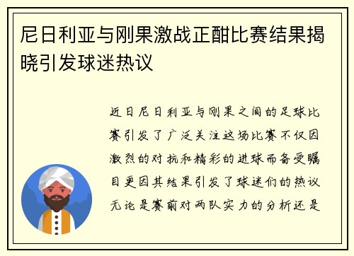 尼日利亚与刚果激战正酣比赛结果揭晓引发球迷热议