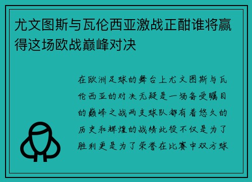 尤文图斯与瓦伦西亚激战正酣谁将赢得这场欧战巅峰对决