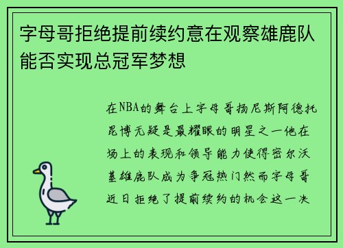 字母哥拒绝提前续约意在观察雄鹿队能否实现总冠军梦想