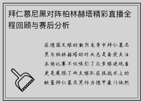 拜仁慕尼黑对阵柏林赫塔精彩直播全程回顾与赛后分析